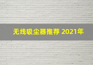 无线吸尘器推荐 2021年